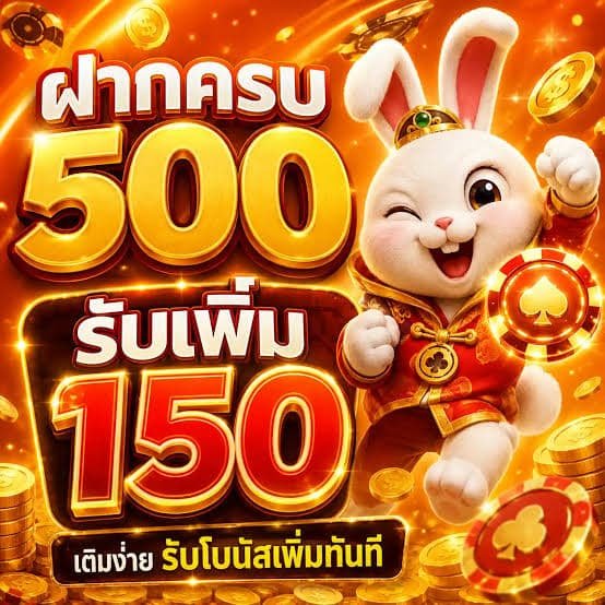 ฝากครบ 500
